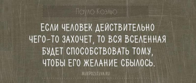 Личность действительно. Пауло Коэльо если ты чего то хочешь то вся Вселенная. Пауло Коэльо если человек действительно чего то захочет то. Если человек чего то хочет то вся Вселенная. Если человек действительно чего то захочет то вся Вселенная будет.