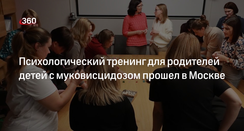 Психологический тренинг для родителей детей с муковисцидозом прошел в Москве