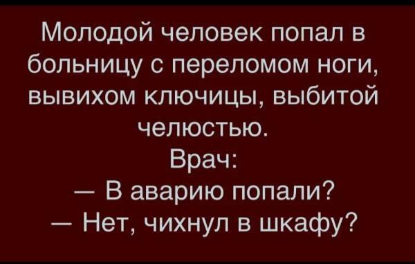 Возможно, это изображение (один или несколько человек и текст «молодой человек попал в больницу c переломом ноги, вывихом ключицы, выбитой челюстью врач: -B’ аварию попали? -нет, чихнул в шкафу?»)