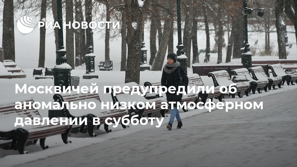 Москвичей предупредили об аномально низком атмосферном давлении в субботу Лента новостей