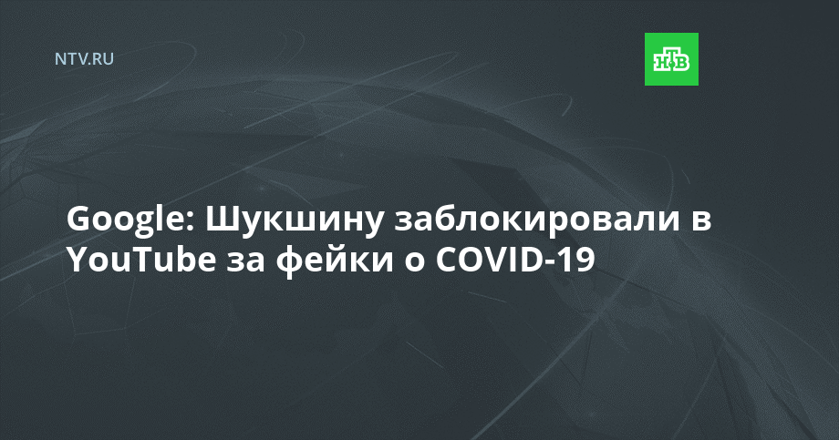 Google: Шукшину заблокировали в YouTube за фейки о COVID-19