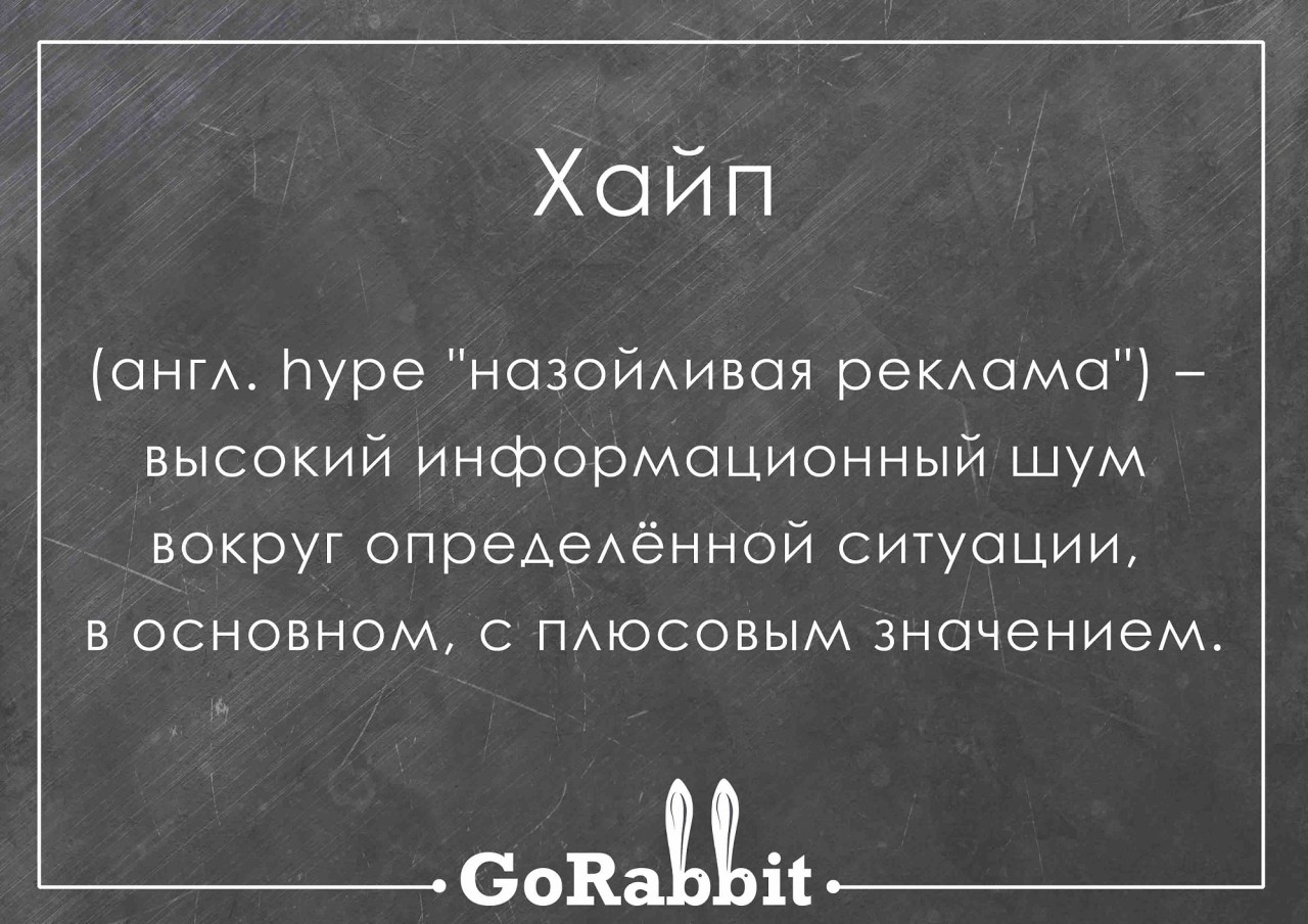 Алаверды что это значит. Значение слова хайп. Хайп цитаты. Алаверды что это значит на русском.