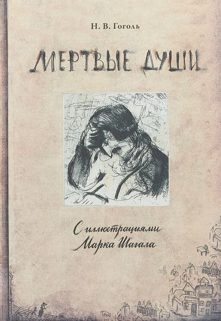 «Мертвые души», иллюстрированные Марком Шагалом