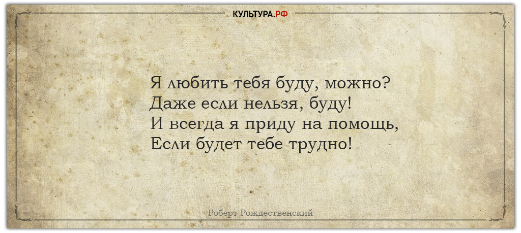 Можно даже будучи. Цитаты Роберта Рождественского. Роберт Рождественский цитаты. Рождественские цитаты. Роберт Рождественский цитаты о любви.