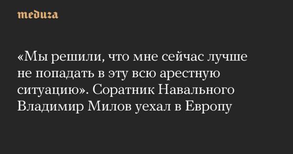 Оппозиционный политик Владимир Милов покинул Россию