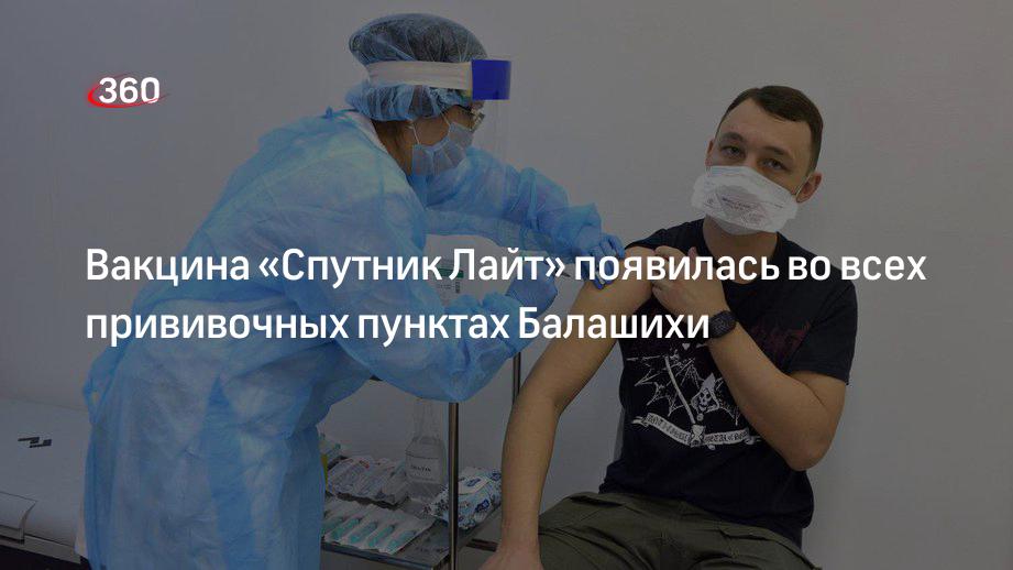 Вакцина «Спутник Лайт» появилась во всех прививочных пунктах Балашихи