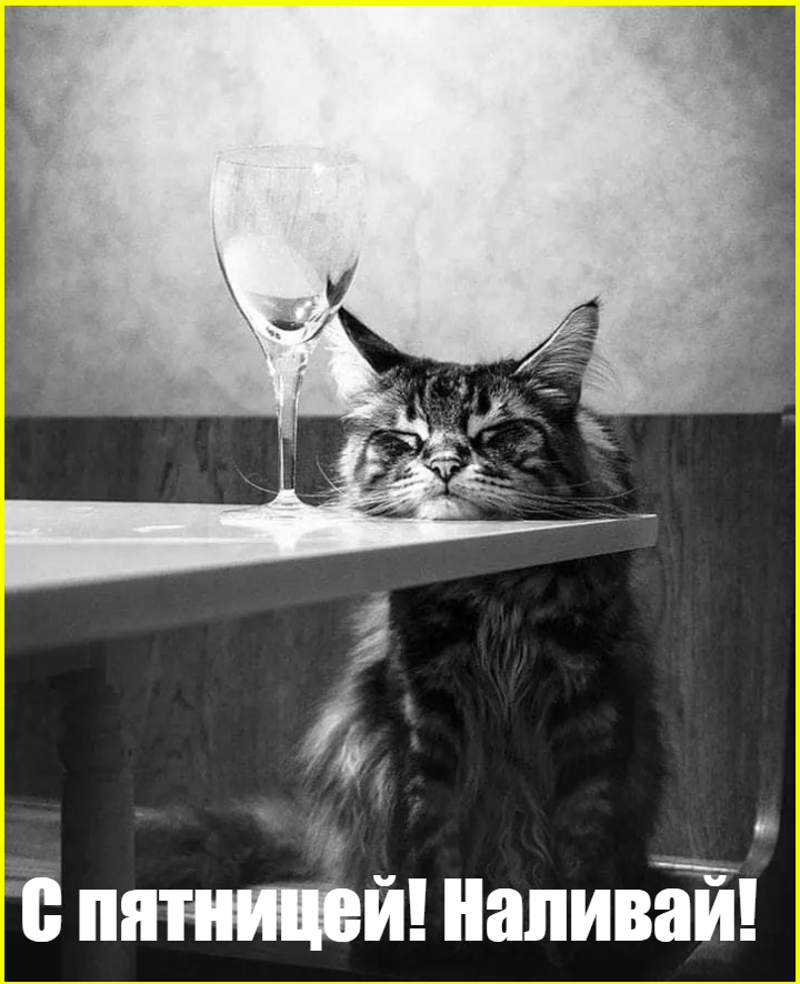 - Чувствуете? Выходными пахнет!