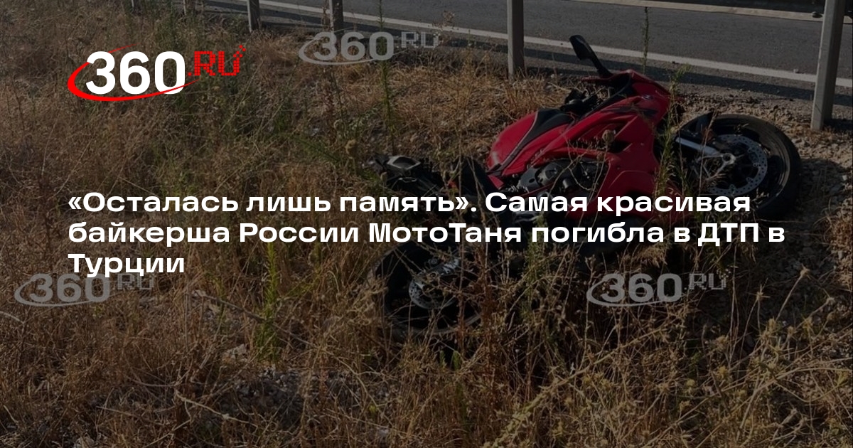 Источник 360.ru: российская байкерша Татьяна Озолина погибла в ДТП в Турции