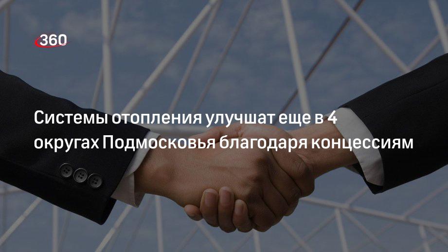 Четыре новых концессионных соглашения на 64 млрд рублей заключили в Подмосковье