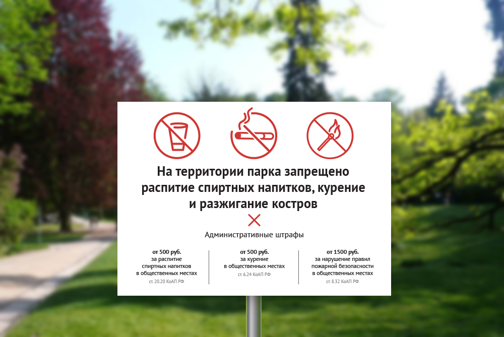 На территории области запрещено. В парке запрещено. На территории парка запрещается. Табличка в парк запрещается. Табличка в парк о запрете.