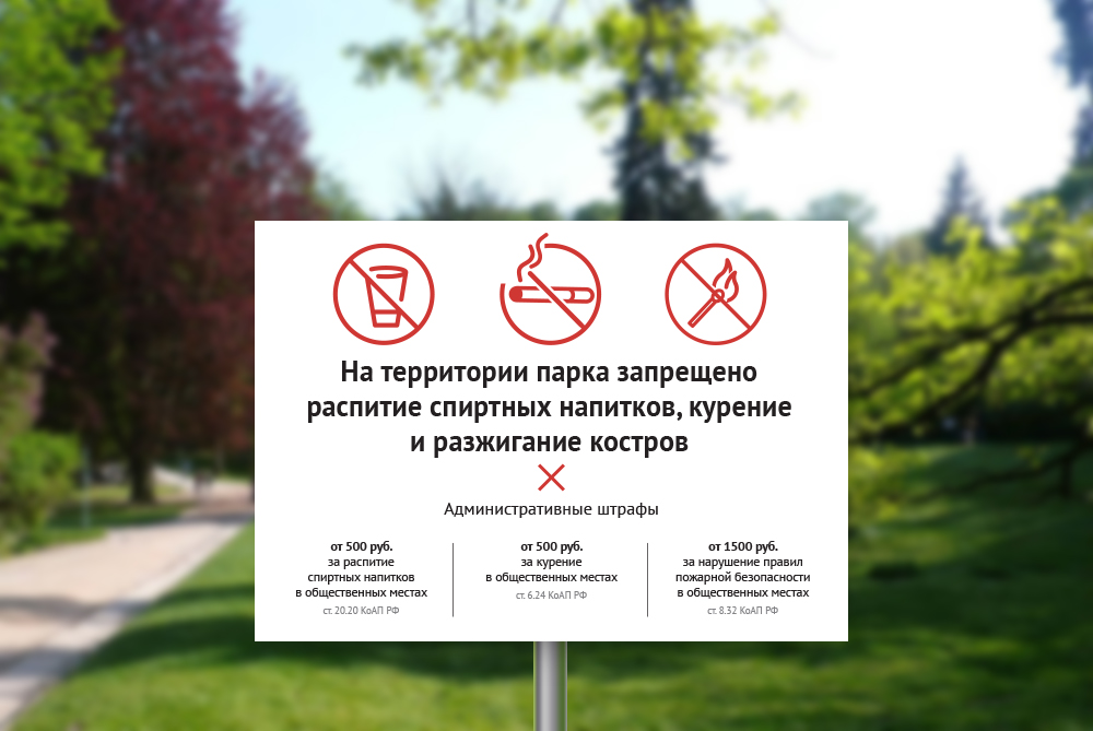 Курение на детской площадке статья. Табличка парк. Таблички для парка. Запрещающие таблички в общественных местах. Запрещается на территории парка.