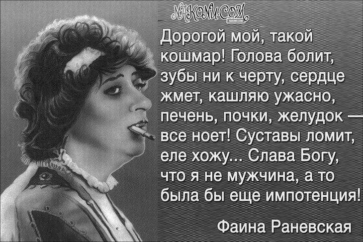 Колкий юмор от великой Раневской 