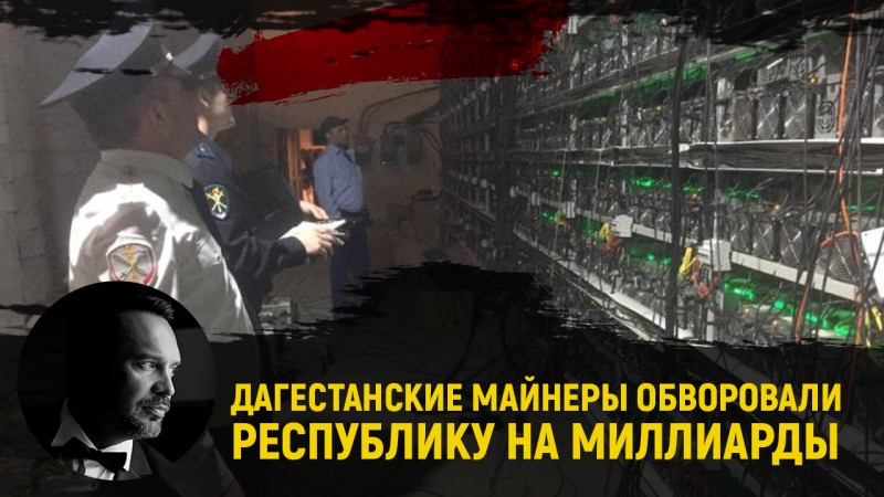 Майнеры из «кормящего Россию» Дагестана украли миллионы киловатт-часов электричества