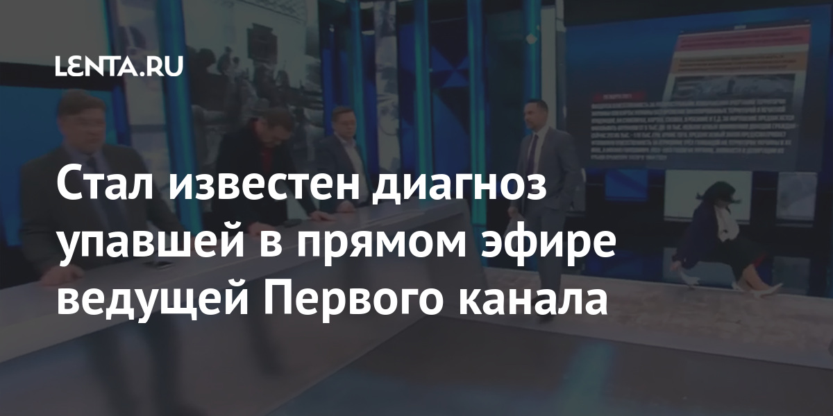 Стал известен диагноз упавшей в прямом эфире ведущей Первого канала Ведущая, Осташко, Стриженова, Стриженовой, покажет», «Время, спорами, скорейшего, ранее, сообщалось, участием, инциденте, выздоровленияОб, пожелал, коллеге, Instagram, марта, написал, студии», экспертов