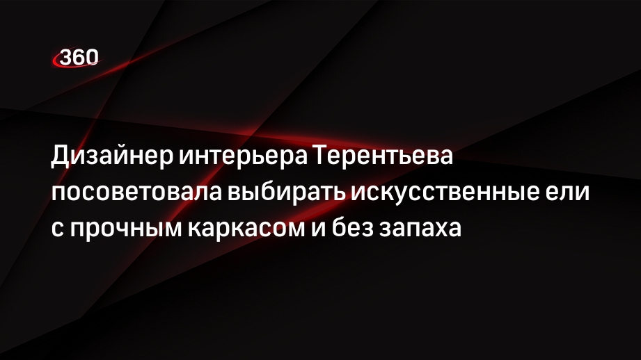 Дизайнер интерьера Терентьева посоветовала выбирать искусственные ели с прочным каркасом и без запаха