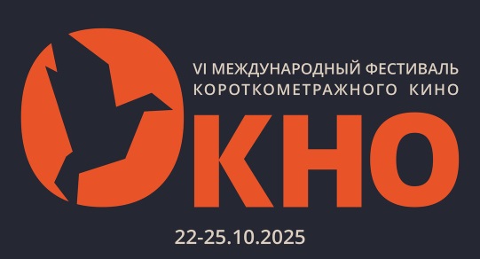 VI Международный фестиваль короткометражного кино «Окно» стартовал в Омске