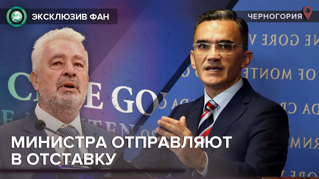 Читато о том, как правительство Черногории избавляется от сербских политиков