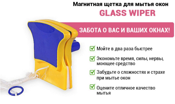 Магнитная щётка Glass Wiper