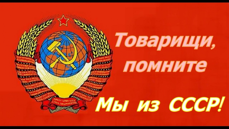 Я рождён в СССР... Мой адрес Советский Союз... СоюзеСделан, рожден, Советском, победы, СССРЯ, народноеПусть, оплотЗнамя, надежный, народов, Отечество, советское, победе, знамя, Советский, золото, адрес, большая, Ленин, волей, самая