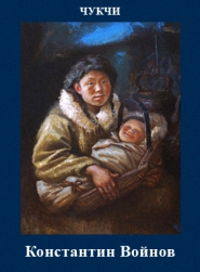 5107871_Konstantin_Voinov_Chykchi 