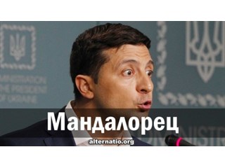 Мандалорец Мандалорец украина