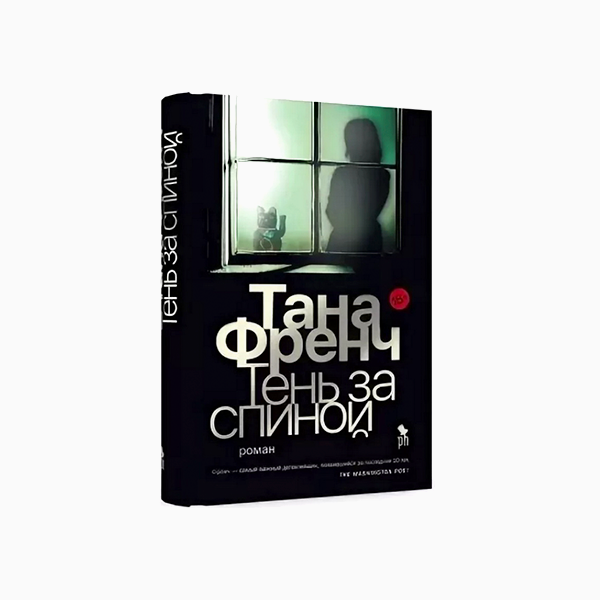 «Тень за спиной», Тана Френч