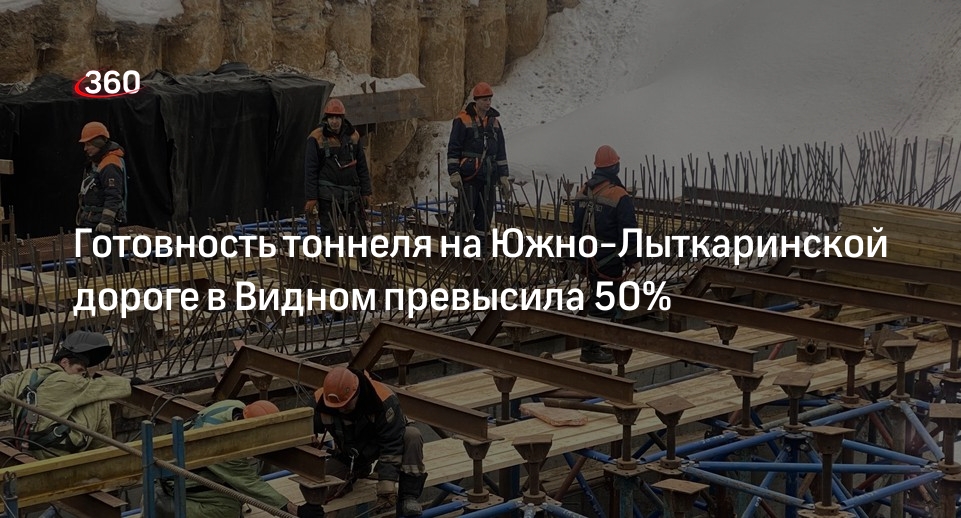 Готовность тоннеля на Южно-Лыткаринской дороге в Видном превысила 50%