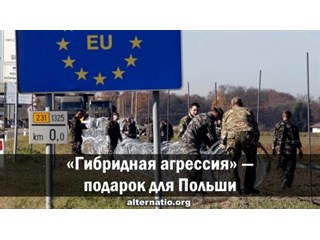 «Гибридная агрессия» — подарок для Польши