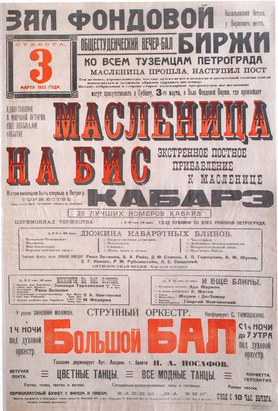 Афиши балов Петербурга-Петрограда с 1895 по 1923 годы дальние дали