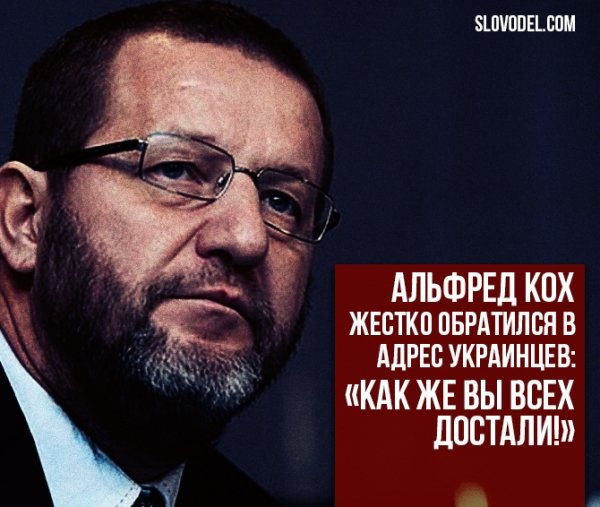Альфред Кох жестко обратился в адрес украинцев: «Как же вы всех достали!»