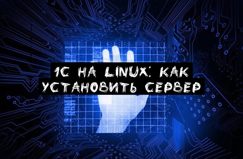 1С на Linux: как установить сервер