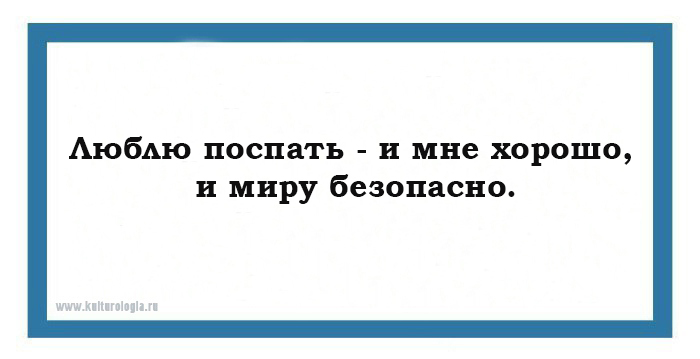 Саркастически. Саркастический. Люблю поспать и мне хорошо и миру безопасно. Люблю поспать и мне хорошо и миру безопасно картинки.