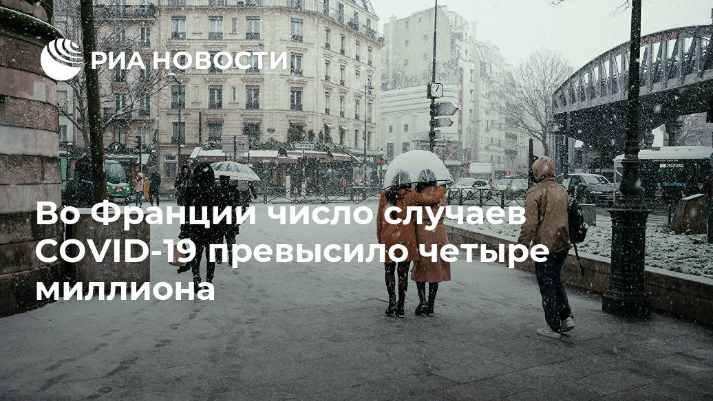 Во Франции число случаев COVID-19 превысило четыре миллиона Во Франции число случаев COVID-19 превысило четыре миллиона случаев, COVID19, Франции, превысило, число, заражения, МОСКВА, летальных, пациентов, коронавирусом, общей, сложности, начала, эпидемии, зафиксировано, марта, исходовВсемирная, организация, здравоохранения, последние