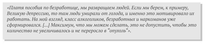 Пособия по безработице развращают. Только умирая с голоду, человек «мотивируется» на работу россия