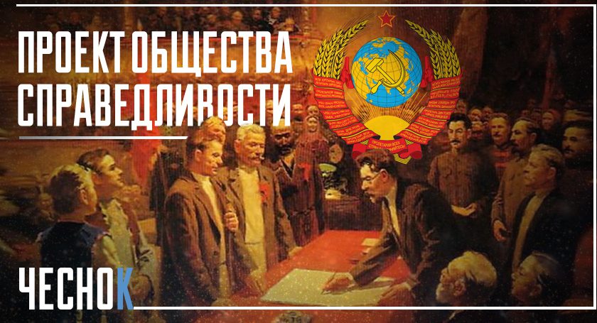 СССР — проект общества Справедливости
