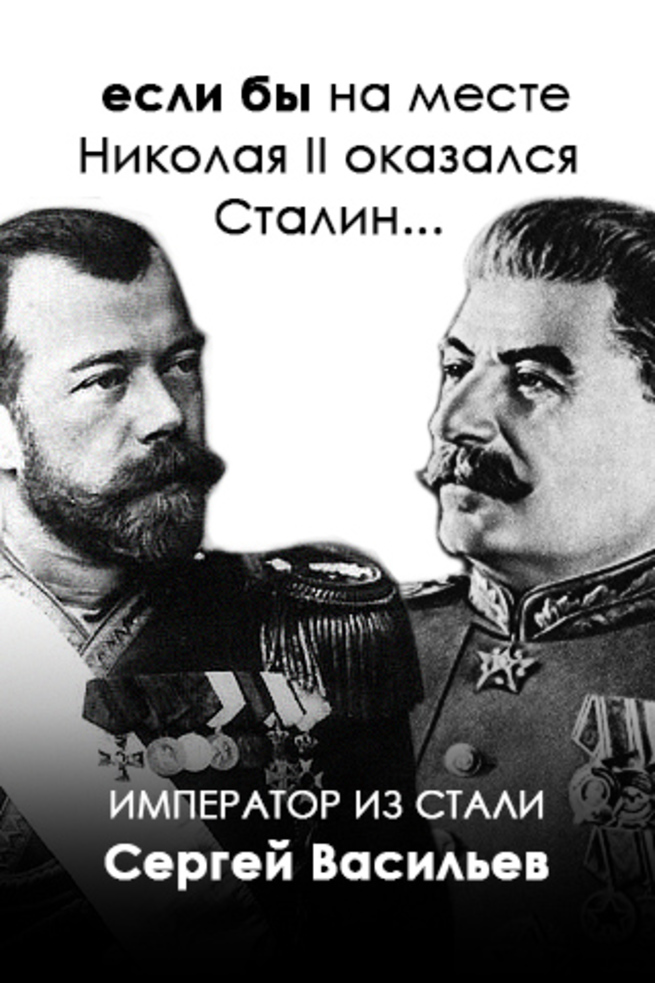 Император из стали. Сергей Васильев Император и Сталин. Сергей Васильев - «Император из стали» сталь Иператора. Сергей Васильев книги Император из стали. Сергей Васильев - Император из стали 1 Император и Сталин.