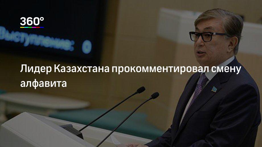 Токаев перешел на казахский язык