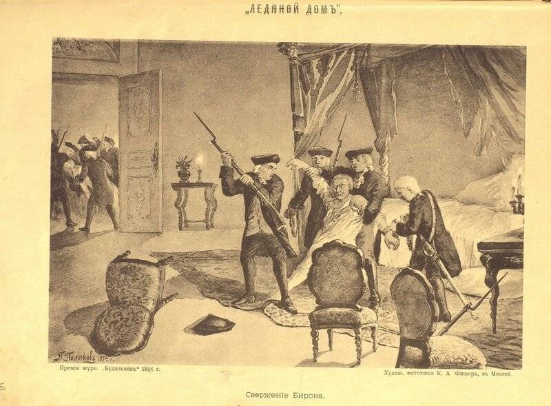 Превратности судьбы. «Ночная революция» и последние годы жизни Эрнста Иоганна Бирона