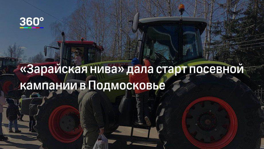 «Зарайская нива» дала старт посевной кампании в Подмосковье