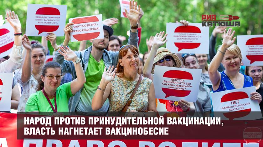 Народ против принудительной вакцинации, власть нагнетает вакцинобесие