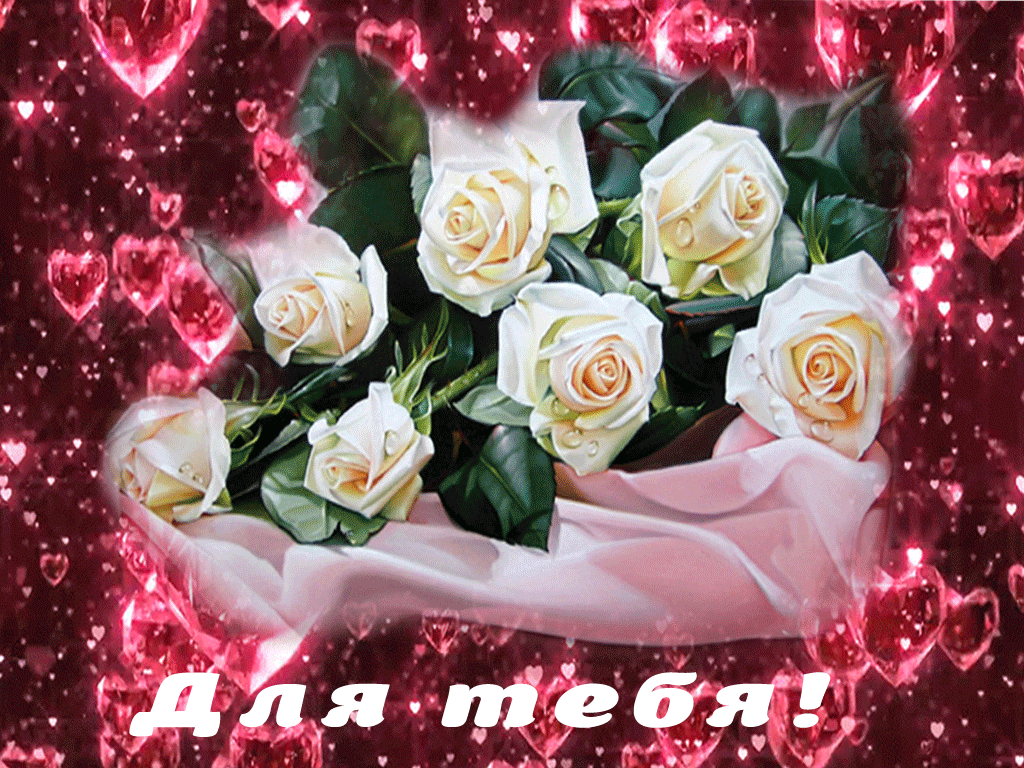 Лидочка, гифки букеты цветов любимой