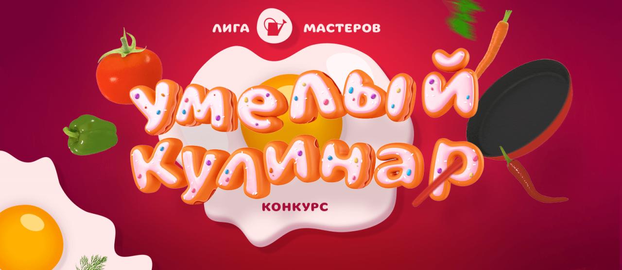 Объявлены победители конкурса «Умелый кулинар»