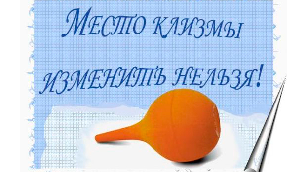 Прикольные картинки клизмы