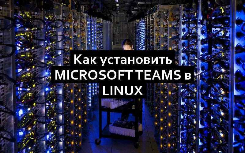 Как установить Microsoft Teams в Linux
