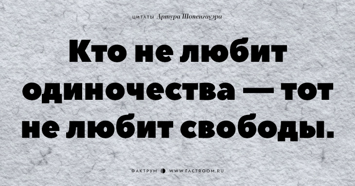 Афоризмы шопенгауэра. Шопенгауэр цитаты. Шопенгауэр философия цитаты. Высказывания Артура Шопенгауэра. Шопенгауэр афоризмы об одиночестве.