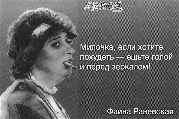 Колкий юмор от великой Раневской 