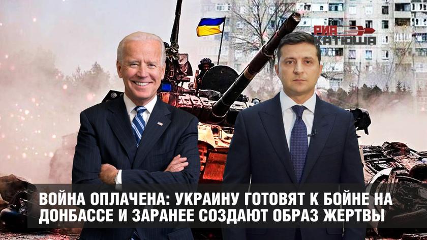 Война оплачена: Украину готовят к бойне на Донбассе и заранее создают образ жертвы