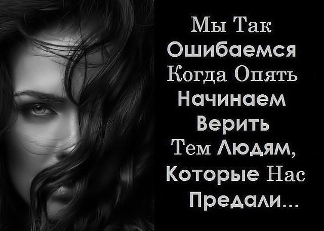 Дню, картинки с надписями о предательстве в любви