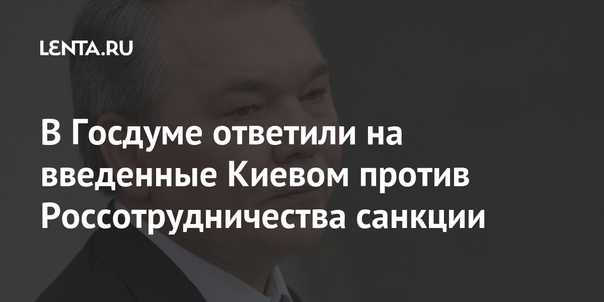 В Госдуме ответили на введенные Киевом против Россотрудничества санкции В Госдуме ответили на введенные Киевом против Россотрудничества санкции Россия