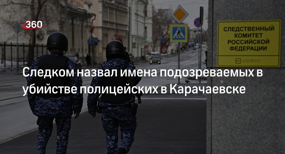 СКР Карачаево-Черкесии объявил в розыск 5 участников нападения на полицейских
